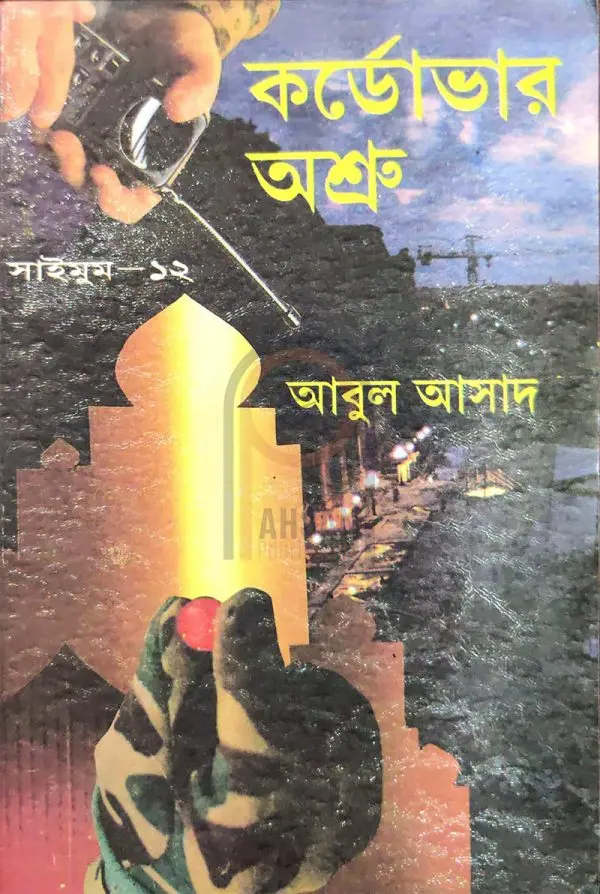 চাঁদের বুড়ির বয়স যখন ষোলো (হার্ডকভার)