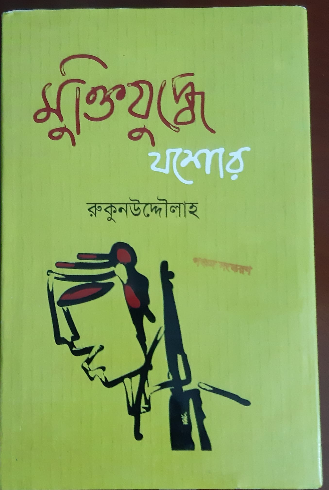 চাঁদের বুড়ির বয়স যখন ষোলো (হার্ডকভার)