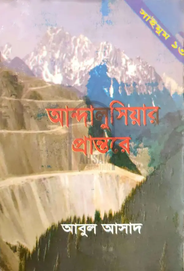 চাঁদের বুড়ির বয়স যখন ষোলো (হার্ডকভার)