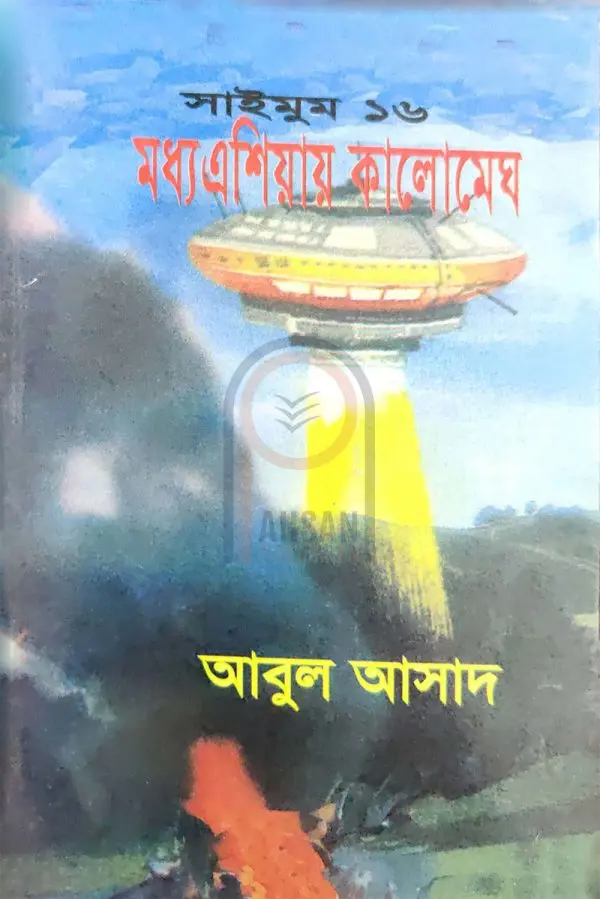 চাঁদের বুড়ির বয়স যখন ষোলো (হার্ডকভার)