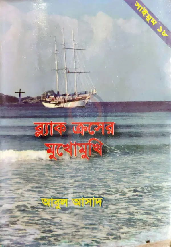 চাঁদের বুড়ির বয়স যখন ষোলো (হার্ডকভার)