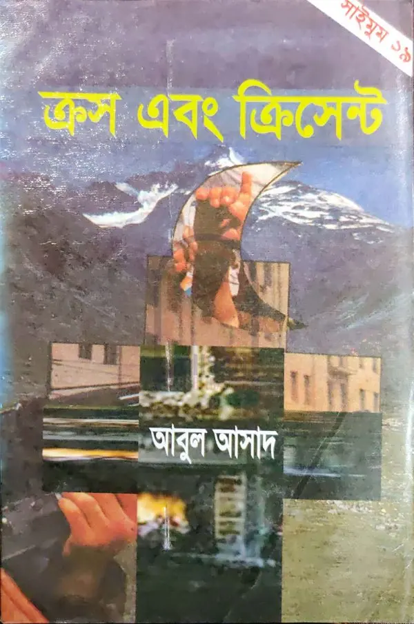 চাঁদের বুড়ির বয়স যখন ষোলো (হার্ডকভার)