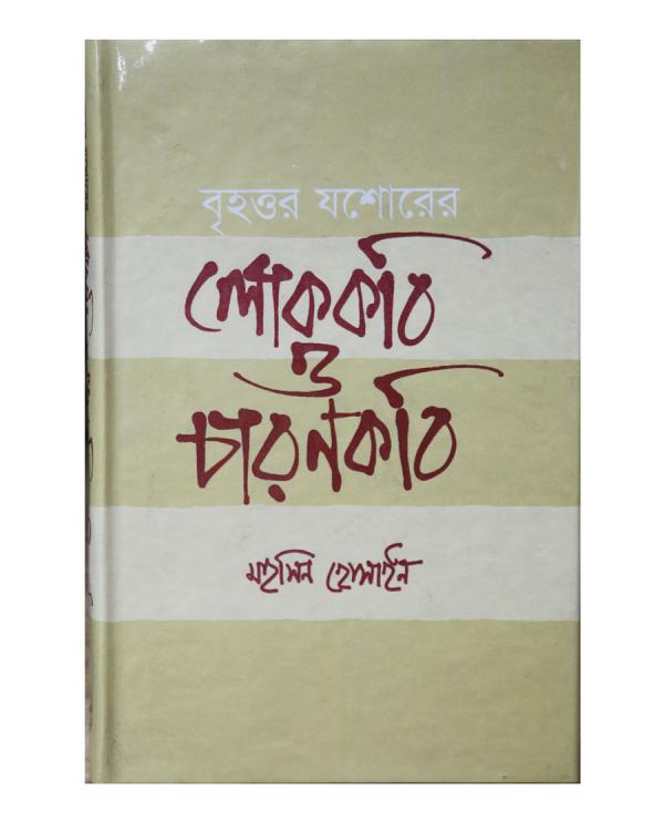চাঁদের বুড়ির বয়স যখন ষোলো (হার্ডকভার)