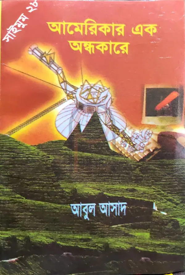 চাঁদের বুড়ির বয়স যখন ষোলো (হার্ডকভার)