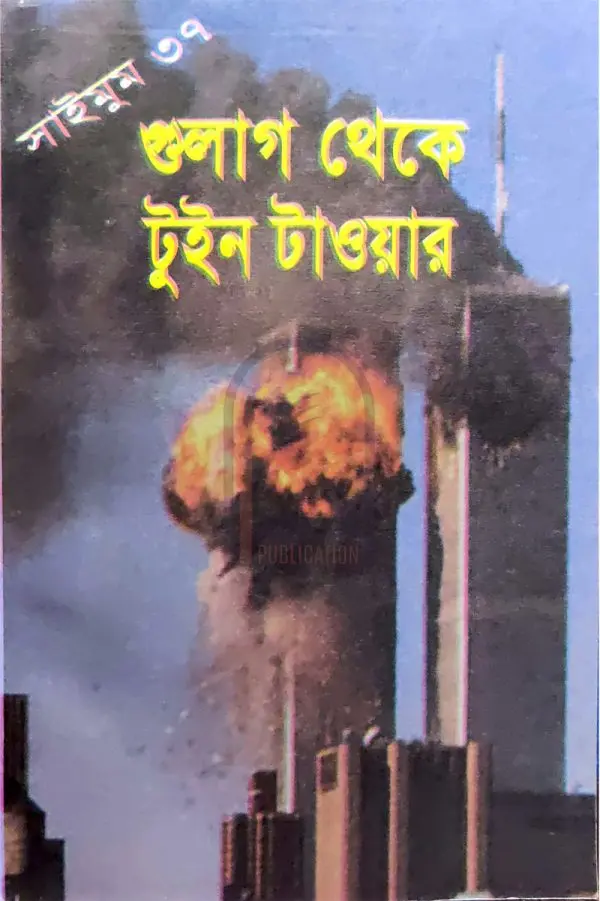 চাঁদের বুড়ির বয়স যখন ষোলো (হার্ডকভার)