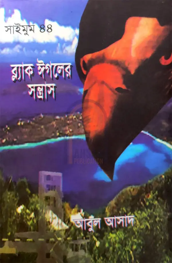 চাঁদের বুড়ির বয়স যখন ষোলো (হার্ডকভার)