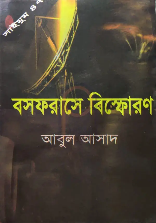 চাঁদের বুড়ির বয়স যখন ষোলো (হার্ডকভার)
