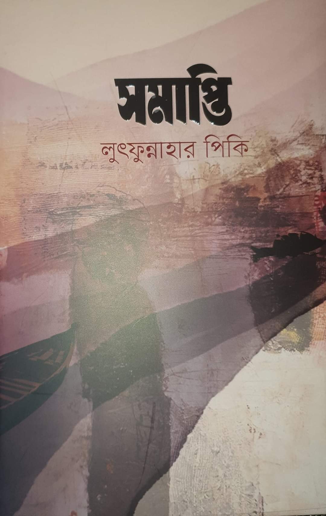 চাঁদের বুড়ির বয়স যখন ষোলো (হার্ডকভার)