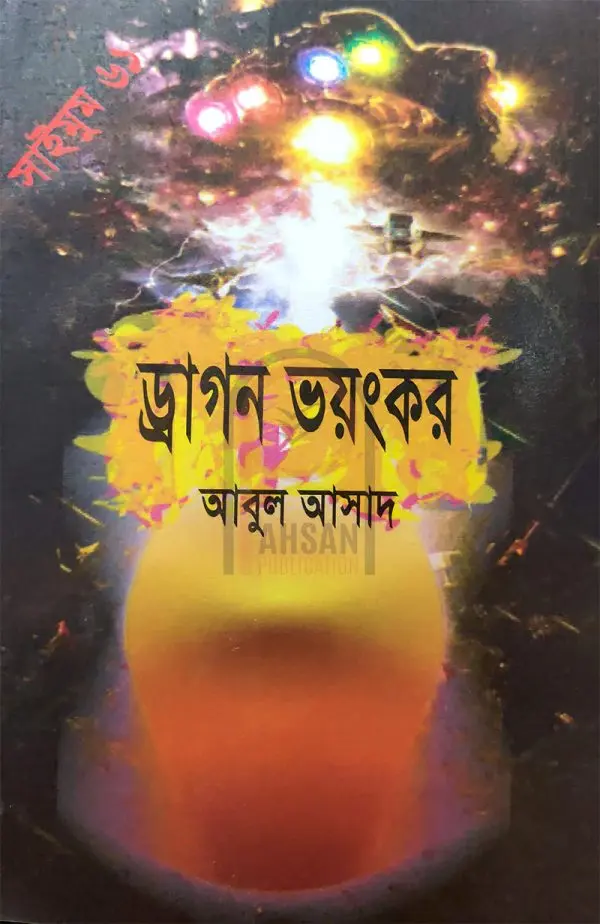 চাঁদের বুড়ির বয়স যখন ষোলো (হার্ডকভার)
