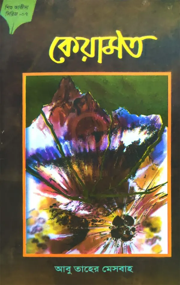 চাঁদের বুড়ির বয়স যখন ষোলো (হার্ডকভার)
