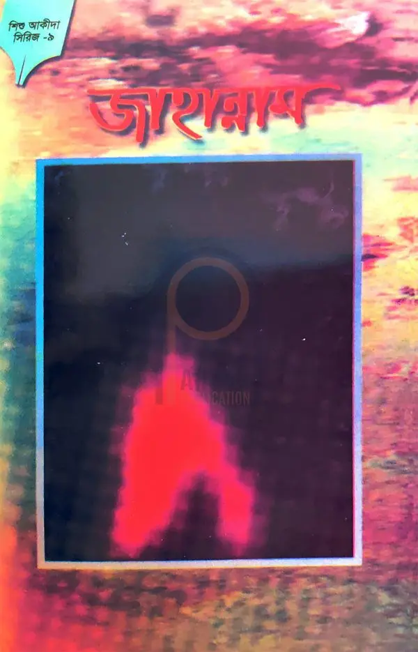 চাঁদের বুড়ির বয়স যখন ষোলো (হার্ডকভার)