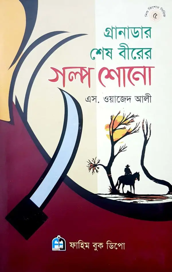 চাঁদের বুড়ির বয়স যখন ষোলো (হার্ডকভার)