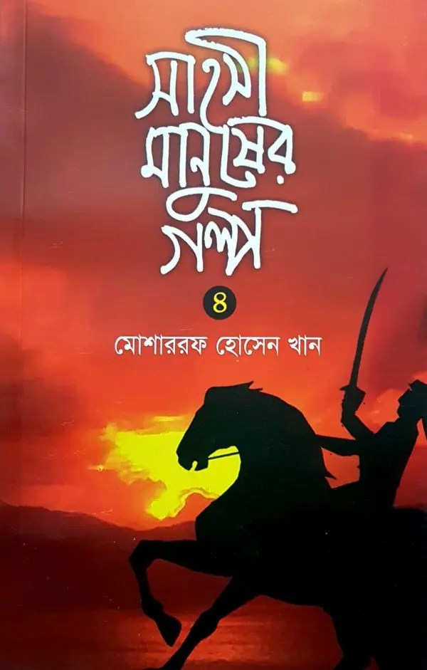 চাঁদের বুড়ির বয়স যখন ষোলো (হার্ডকভার)