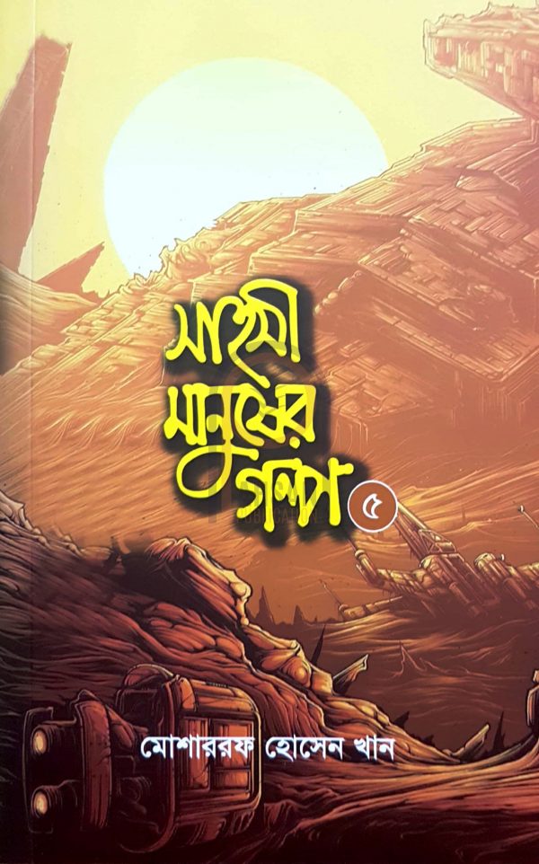 চাঁদের বুড়ির বয়স যখন ষোলো (হার্ডকভার)