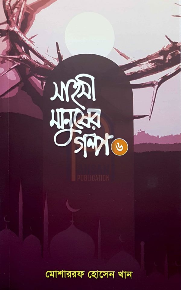 চাঁদের বুড়ির বয়স যখন ষোলো (হার্ডকভার)