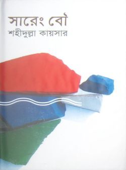 চাঁদের বুড়ির বয়স যখন ষোলো (হার্ডকভার)