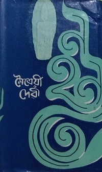 চাঁদের বুড়ির বয়স যখন ষোলো (হার্ডকভার)