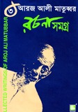 চাঁদের বুড়ির বয়স যখন ষোলো (হার্ডকভার)