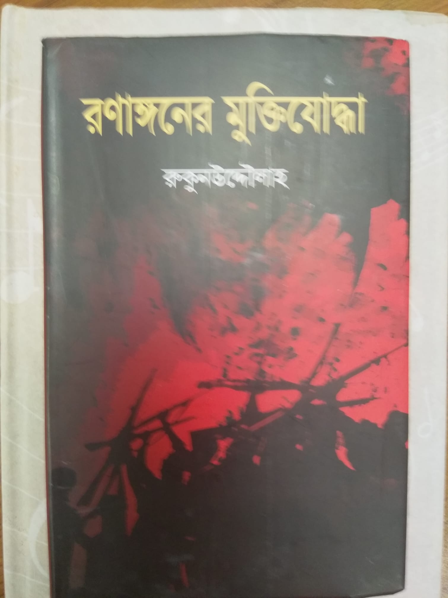 চাঁদের বুড়ির বয়স যখন ষোলো (হার্ডকভার)