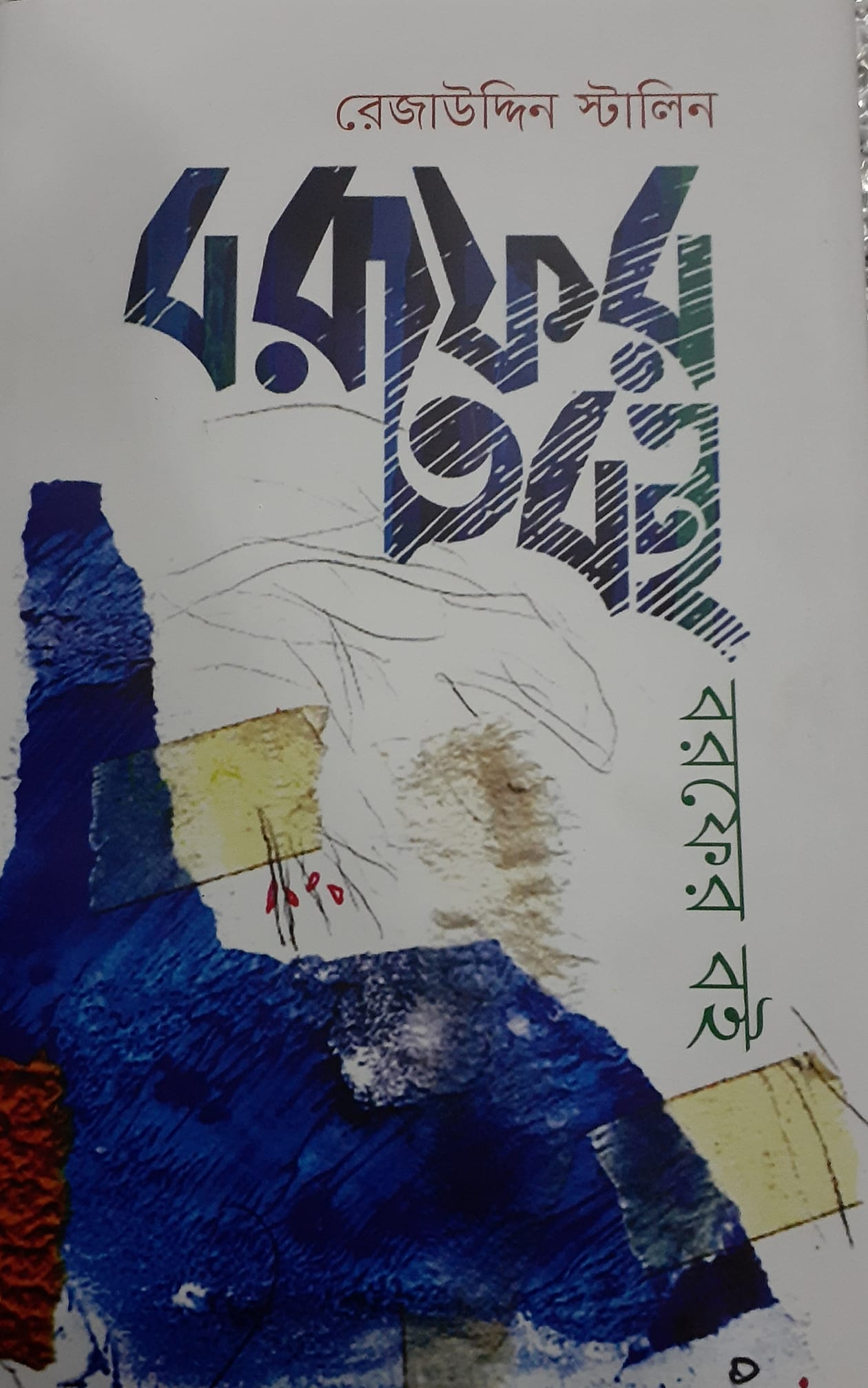 চাঁদের বুড়ির বয়স যখন ষোলো (হার্ডকভার)