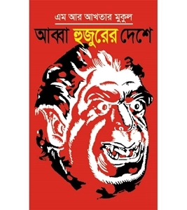 চাঁদের বুড়ির বয়স যখন ষোলো (হার্ডকভার)
