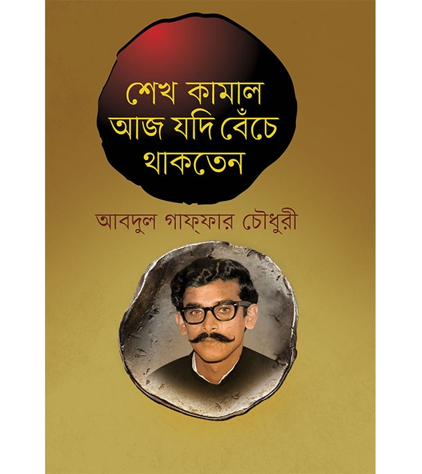 চাঁদের বুড়ির বয়স যখন ষোলো (হার্ডকভার)