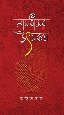 চাঁদের বুড়ির বয়স যখন ষোলো (হার্ডকভার)