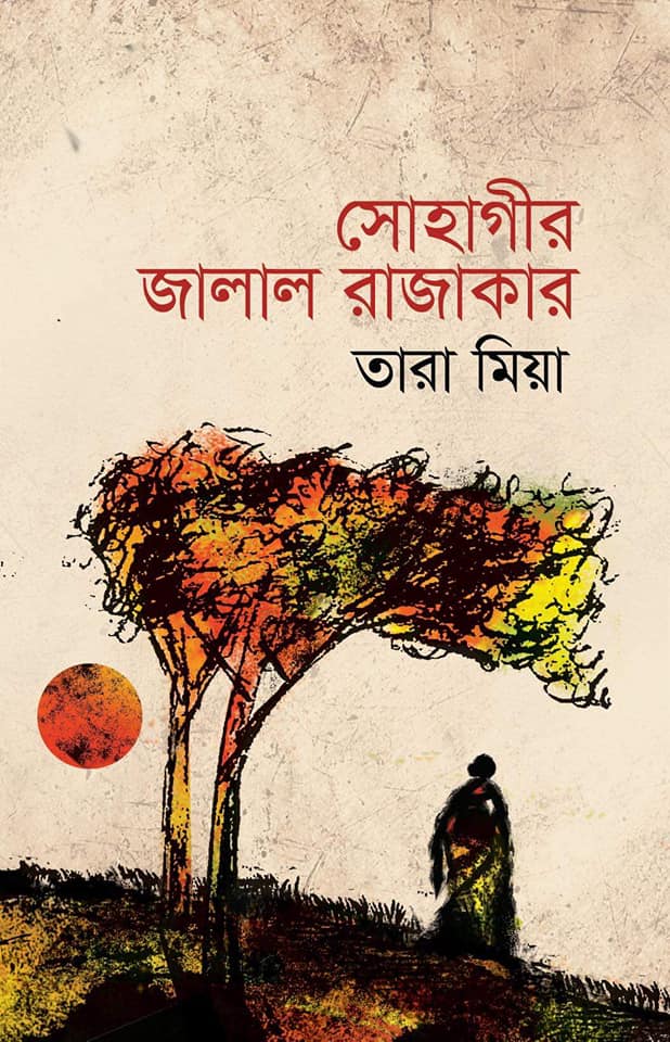 চাঁদের বুড়ির বয়স যখন ষোলো (হার্ডকভার)