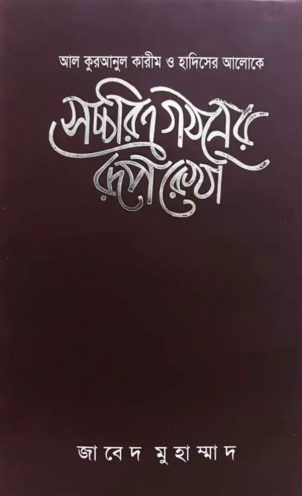চাঁদের বুড়ির বয়স যখন ষোলো (হার্ডকভার)