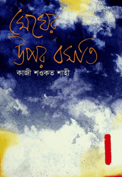 চাঁদের বুড়ির বয়স যখন ষোলো (হার্ডকভার)