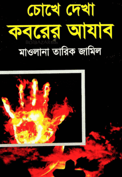 চাঁদের বুড়ির বয়স যখন ষোলো (হার্ডকভার)