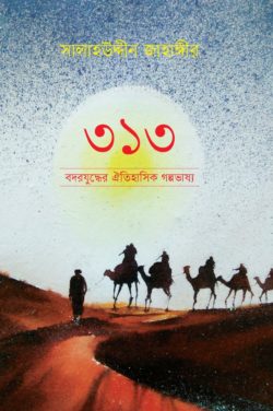 চাঁদের বুড়ির বয়স যখন ষোলো (হার্ডকভার)