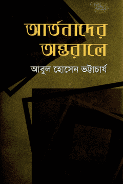চাঁদের বুড়ির বয়স যখন ষোলো (হার্ডকভার)