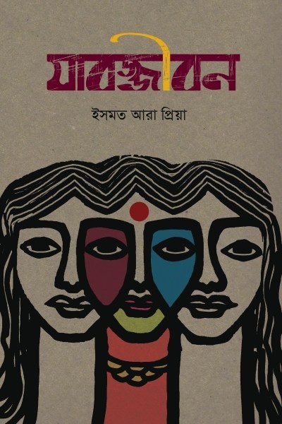 চাঁদের বুড়ির বয়স যখন ষোলো (হার্ডকভার)