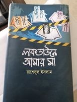 চাঁদের বুড়ির বয়স যখন ষোলো (হার্ডকভার)