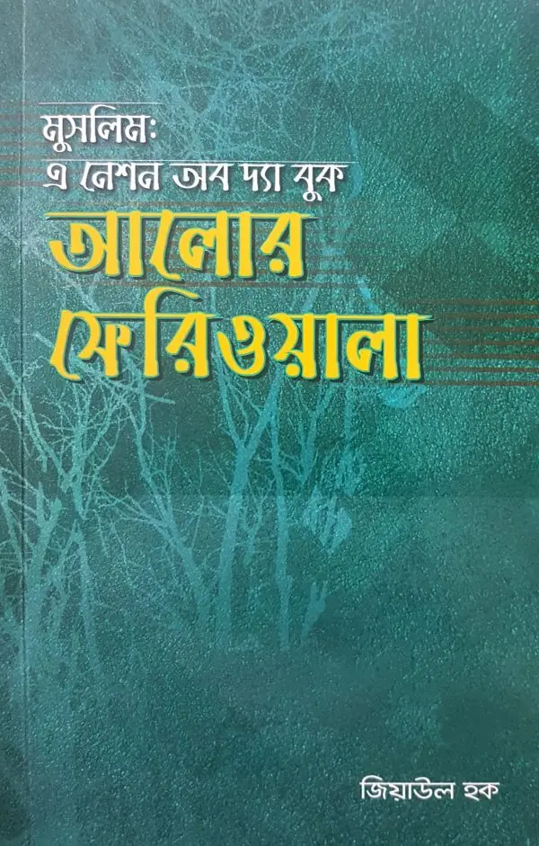 চাঁদের বুড়ির বয়স যখন ষোলো (হার্ডকভার)