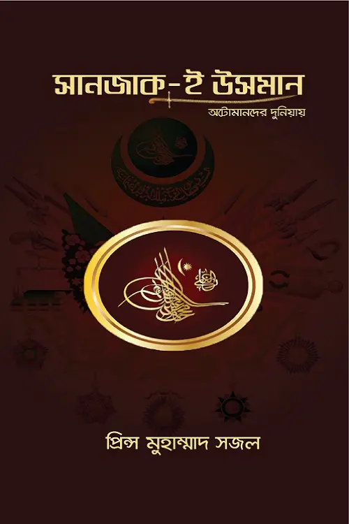 চাঁদের বুড়ির বয়স যখন ষোলো (হার্ডকভার)