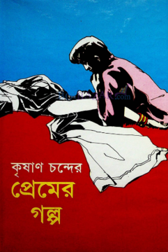 চাঁদের বুড়ির বয়স যখন ষোলো (হার্ডকভার)
