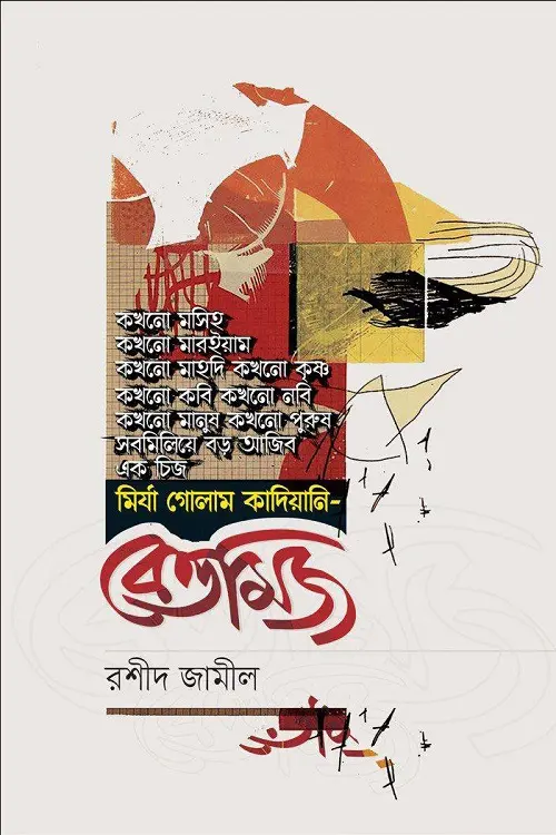 চাঁদের বুড়ির বয়স যখন ষোলো (হার্ডকভার)