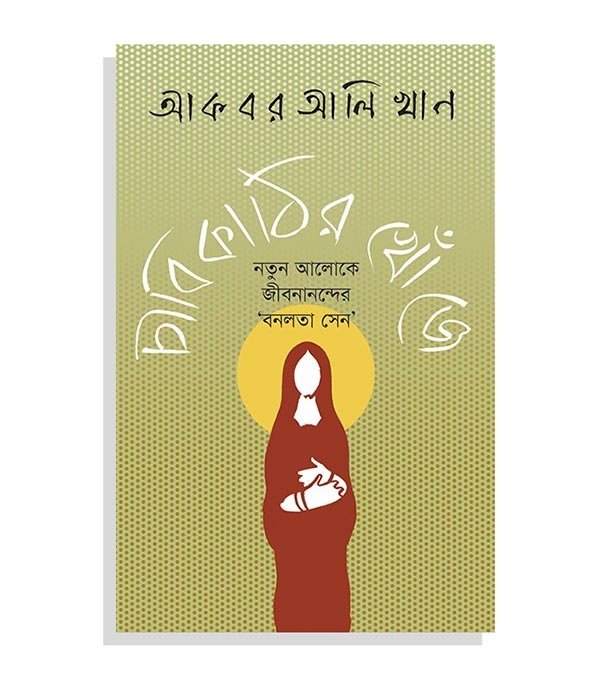 চাঁদের বুড়ির বয়স যখন ষোলো (হার্ডকভার)