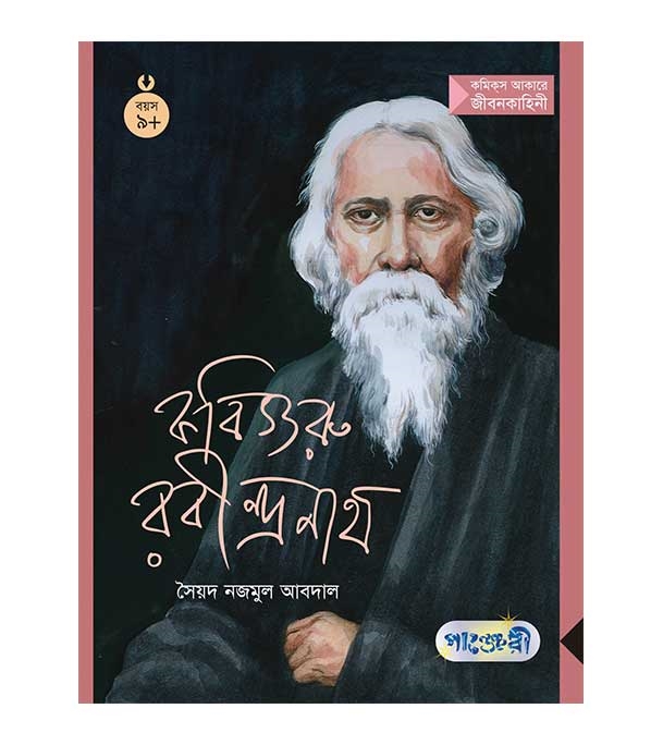 চাঁদের বুড়ির বয়স যখন ষোলো (হার্ডকভার)