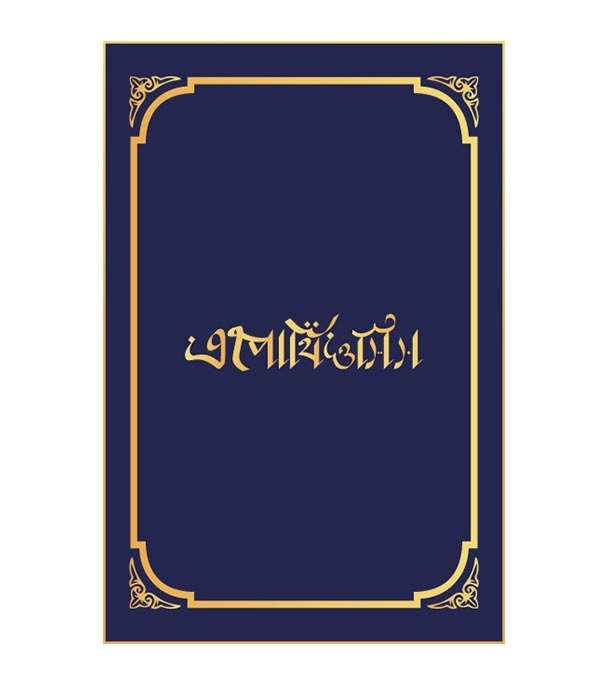 চাঁদের বুড়ির বয়স যখন ষোলো (হার্ডকভার)