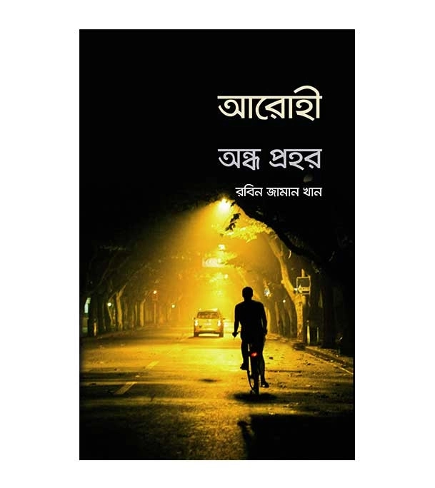 চাঁদের বুড়ির বয়স যখন ষোলো (হার্ডকভার)