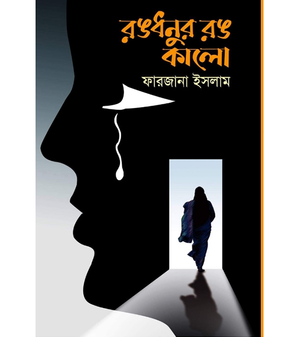 চাঁদের বুড়ির বয়স যখন ষোলো (হার্ডকভার)