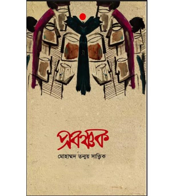 চাঁদের বুড়ির বয়স যখন ষোলো (হার্ডকভার)