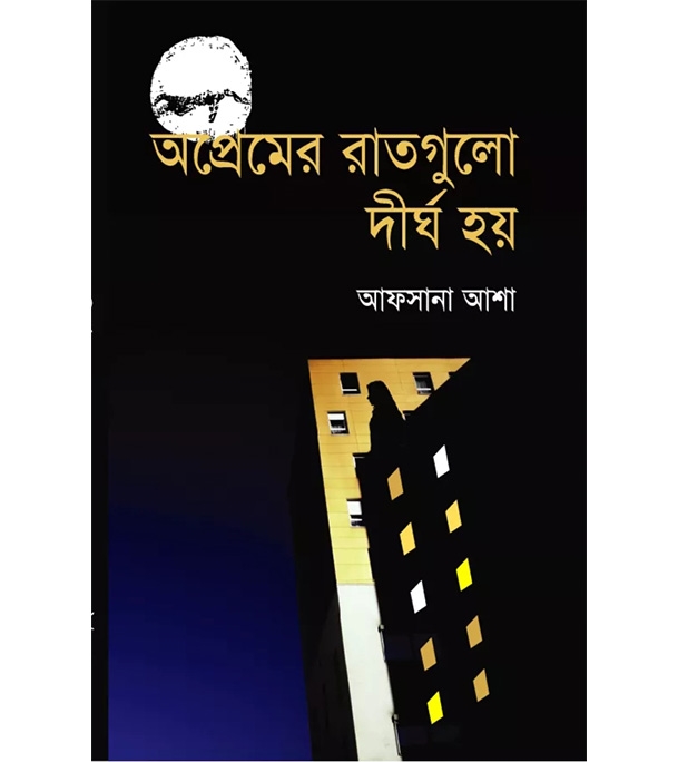 চাঁদের বুড়ির বয়স যখন ষোলো (হার্ডকভার)