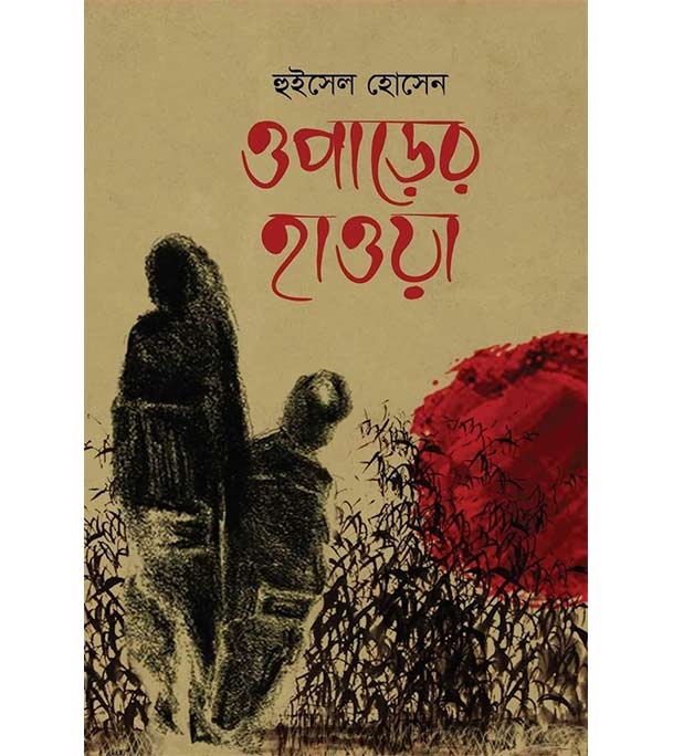 চাঁদের বুড়ির বয়স যখন ষোলো (হার্ডকভার)