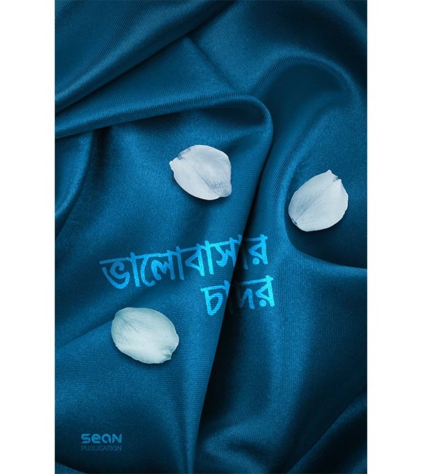 চাঁদের বুড়ির বয়স যখন ষোলো (হার্ডকভার)