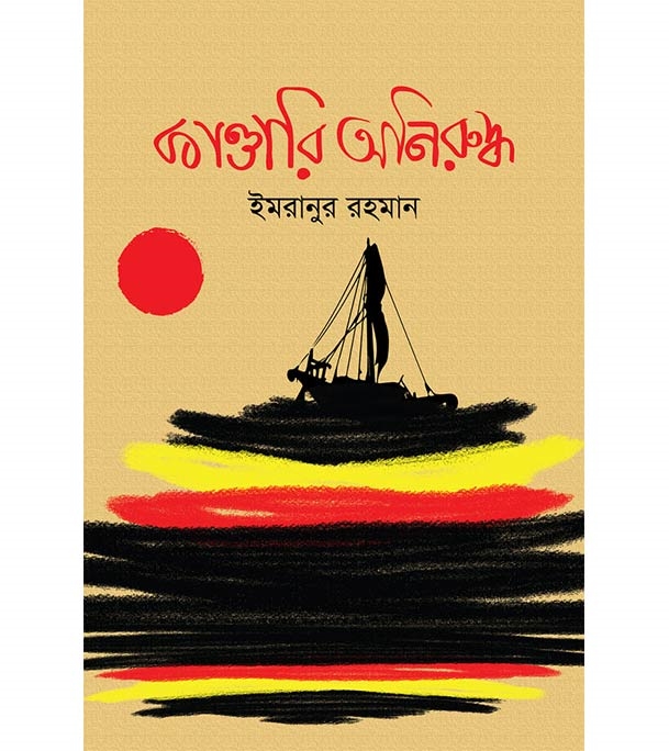 চাঁদের বুড়ির বয়স যখন ষোলো (হার্ডকভার)