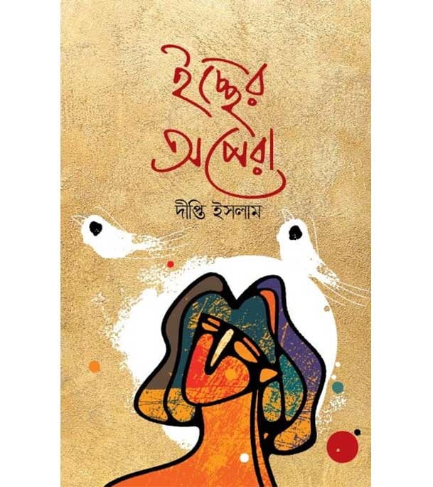 চাঁদের বুড়ির বয়স যখন ষোলো (হার্ডকভার)